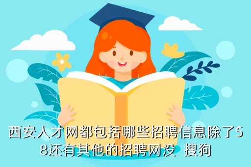 智联招聘 西安,西安智联招聘工作怎么样