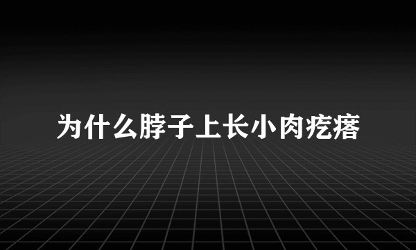 为什么脖子上长小肉疙瘩