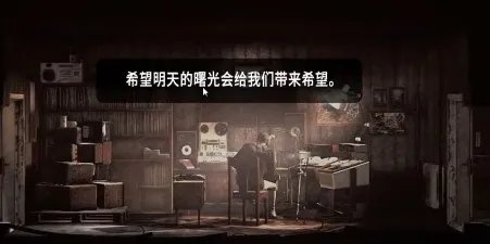 这是我的战争最后的广播完美结局怎么完成？