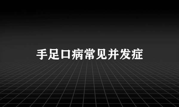 手足口病常见并发症