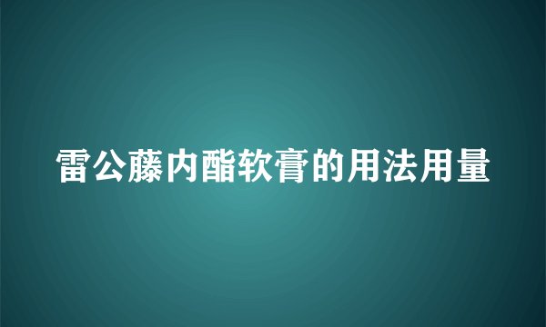 雷公藤内酯软膏的用法用量