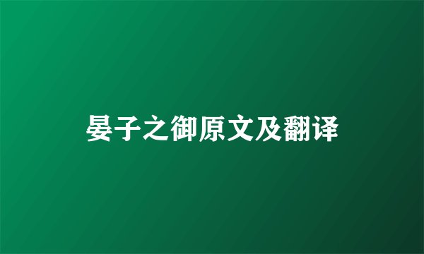 晏子之御原文及翻译