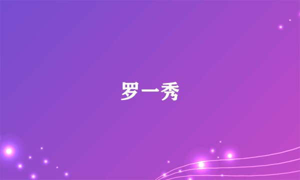 罗一秀
