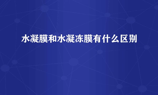 水凝膜和水凝冻膜有什么区别