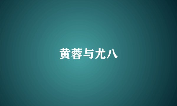 黄蓉与尤八