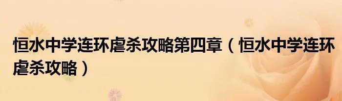 恒水中学连环虐杀攻略第四章（恒水中学连环虐杀攻略）