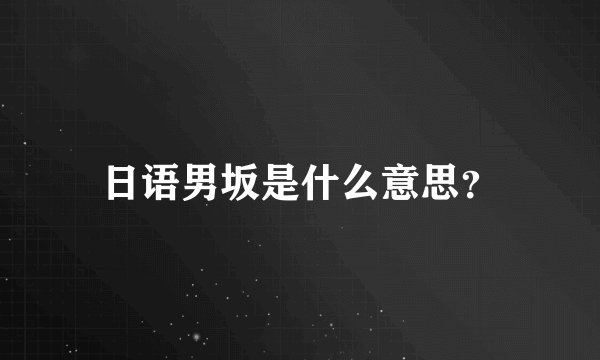 日语男坂是什么意思?