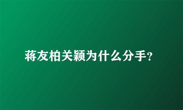 蒋友柏关颖为什么分手？