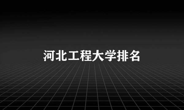 河北工程大学排名