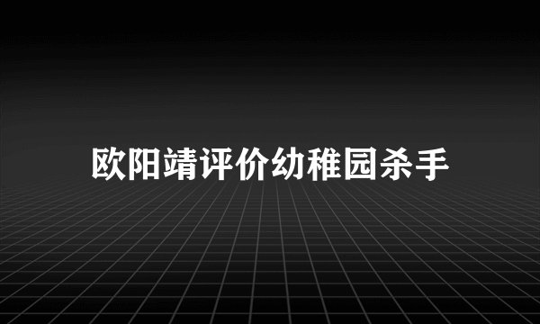 欧阳靖评价幼稚园杀手