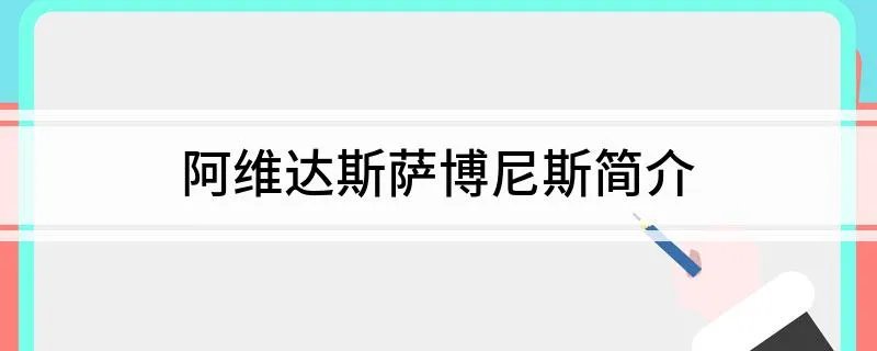 阿维达斯萨博尼斯简介