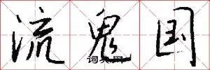 流鬼国