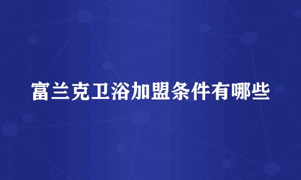 富兰克卫浴加盟条件有哪些