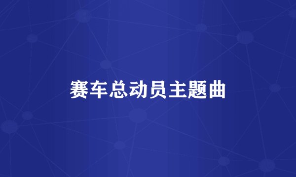 赛车总动员主题曲