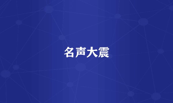名声大震