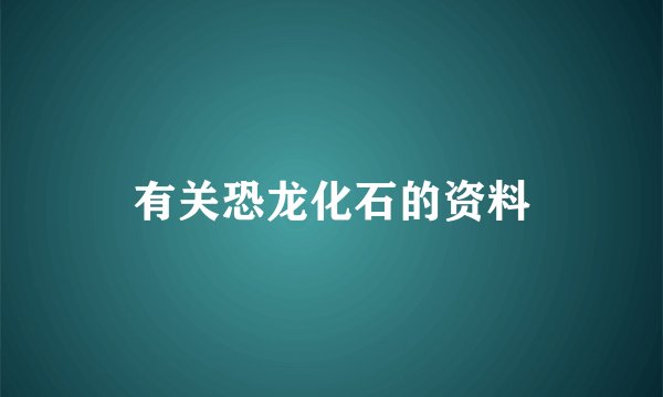 有关恐龙化石的资料
