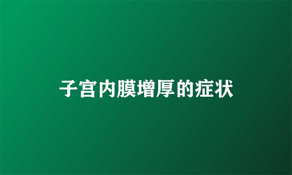 子宫内膜增厚的症状