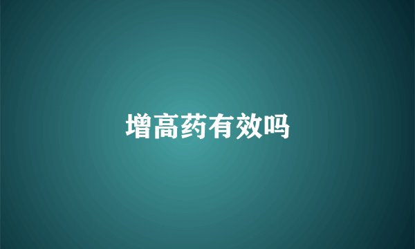增高药有效吗