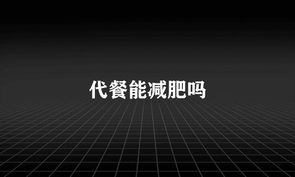 代餐能减肥吗