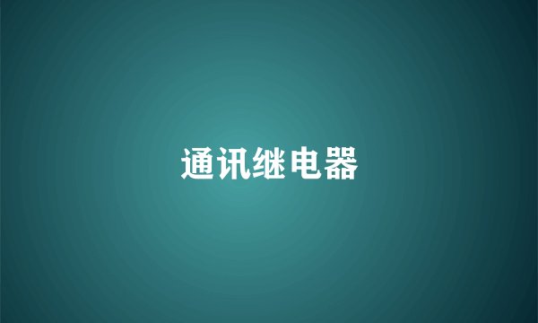 通讯继电器