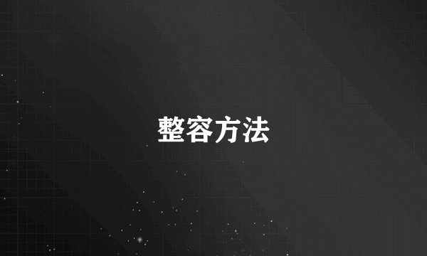 整容方法