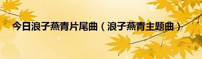 今日浪子燕青片尾曲（浪子燕青主题曲）