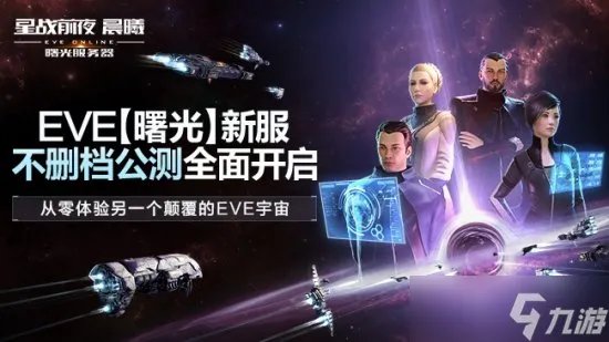 《EVE Online》 星战前夜晨曦 “曙光”新服不删档公测开启