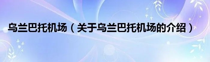 乌兰巴托机场(关于乌兰巴托机场的介绍)