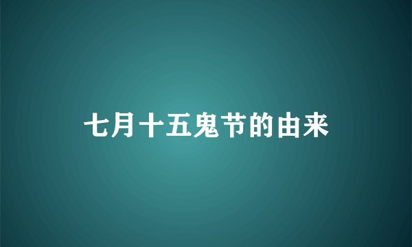 七月十五鬼节的由来