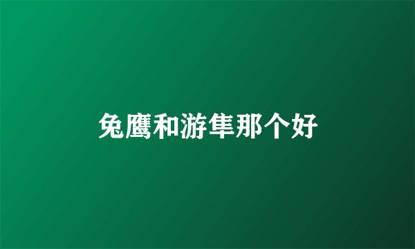 兔鹰和游隼那个好