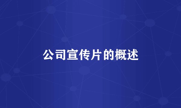 公司宣传片的概述