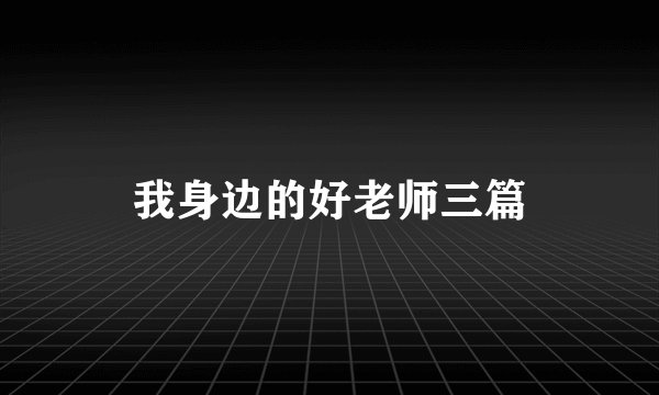 我身边的好老师三篇