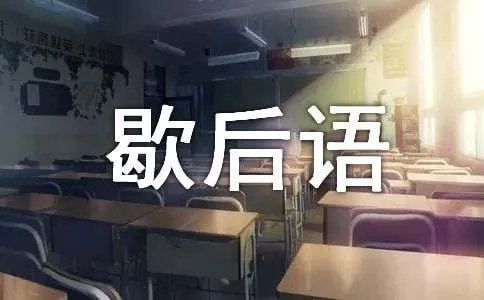 画蛇添足的歇后语