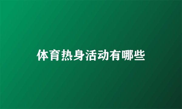 体育热身活动有哪些