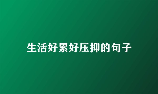 生活好累好压抑的句子