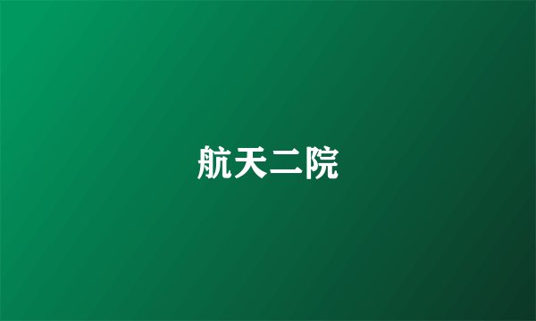 航天二院