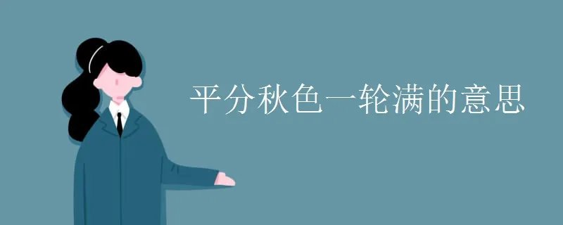 平分秋色一轮满的意思