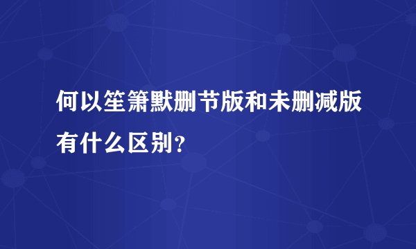 何以笙箫默删节版和未删减版有什么区别？