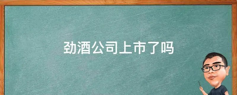 劲酒公司上市了吗