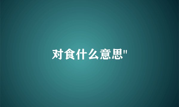 对食什么意思