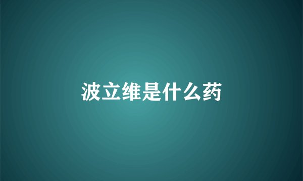 波立维是什么药