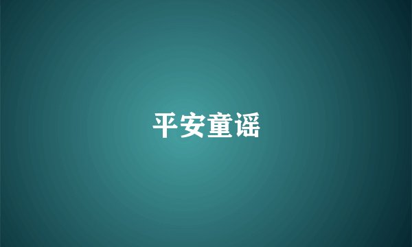 平安童谣