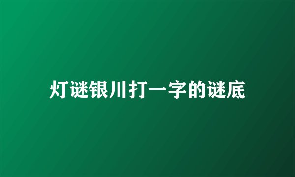 灯谜银川打一字的谜底
