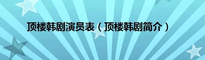 顶楼韩剧演员表（顶楼韩剧简介）