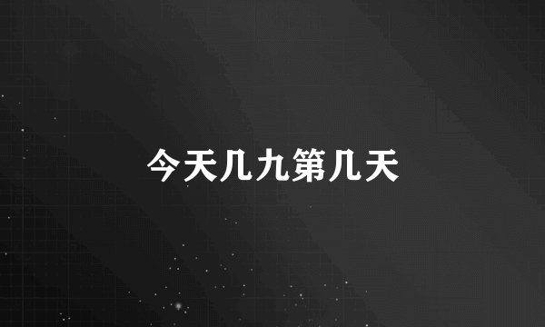 今天几九第几天