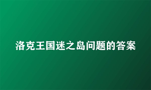 洛克王国迷之岛问题的答案