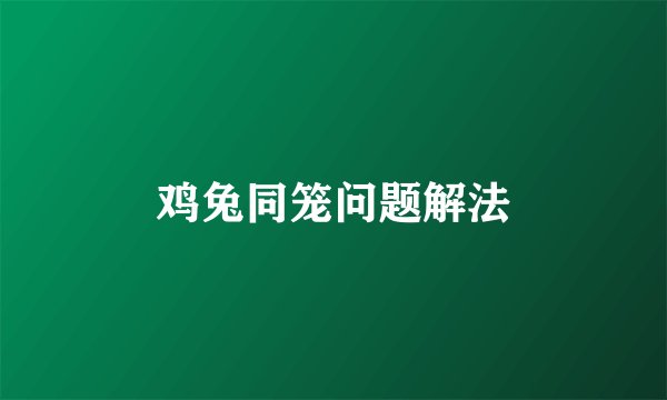 鸡兔同笼问题解法