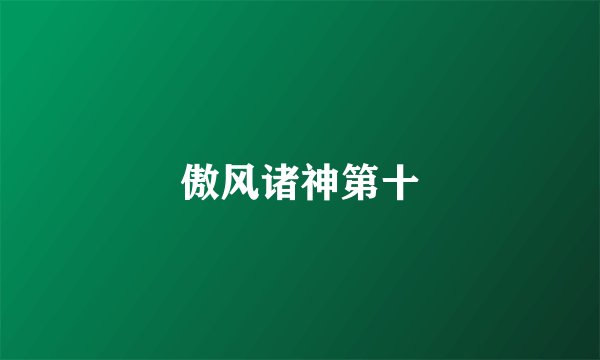 傲风诸神第十