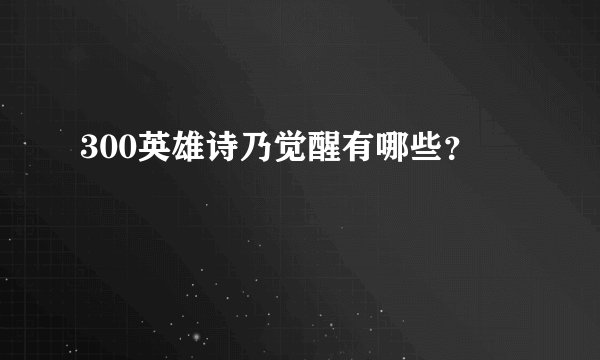 300英雄诗乃觉醒有哪些？