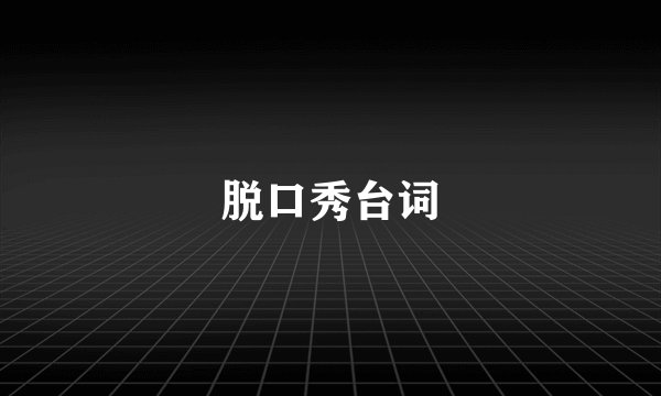 脱口秀台词